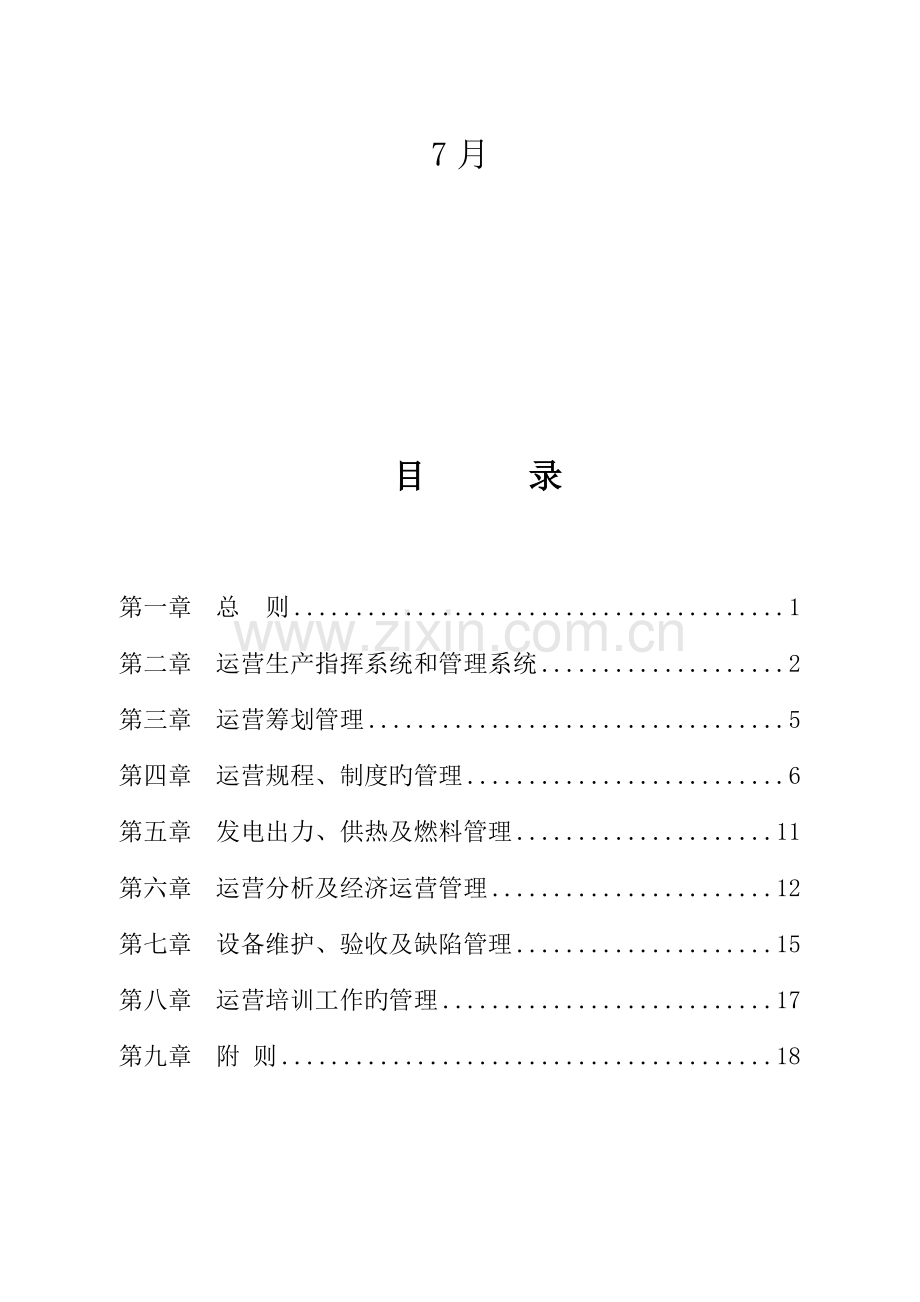 大唐公司发电厂运行管理新版制度.docx_第2页