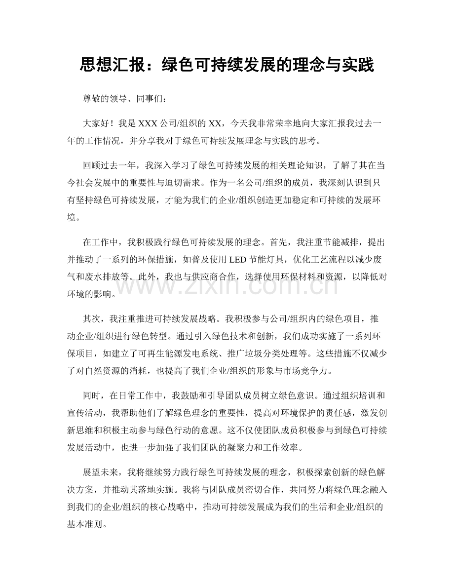 思想汇报：绿色可持续发展的理念与实践.docx_第1页