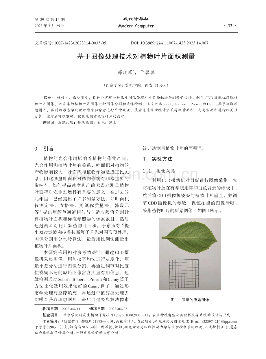 基于图像处理技术对植物叶片面积测量.pdf_第1页