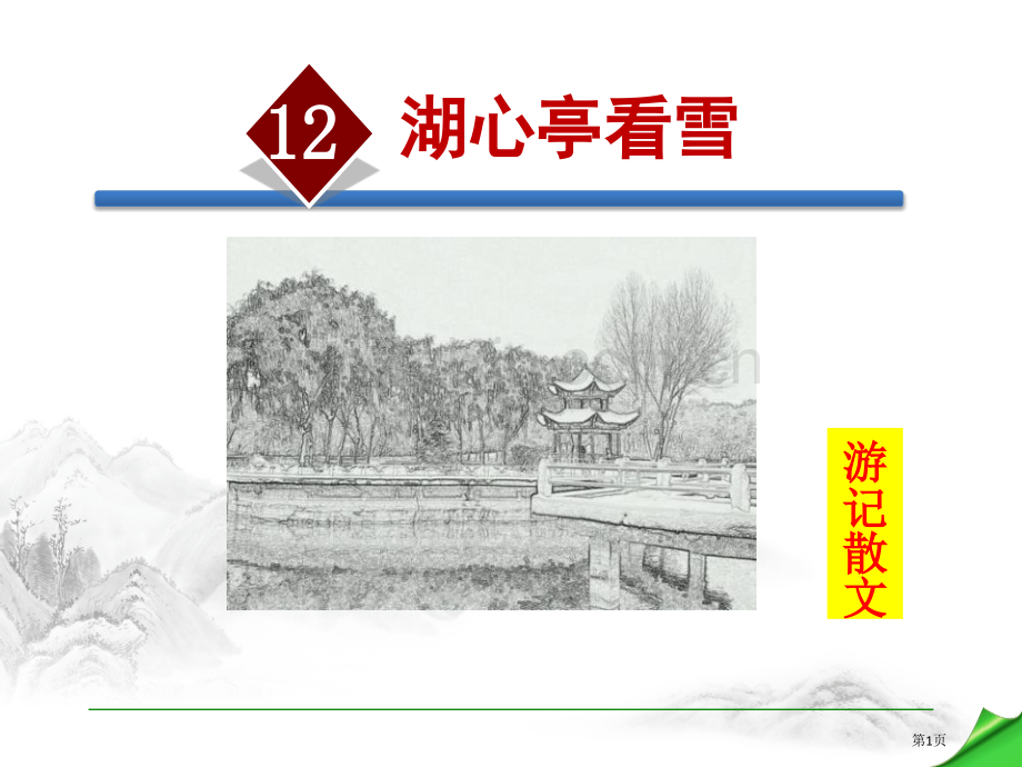 部编人教版九年级语文上册12.湖心亭看雪省公开课一等奖新名师比赛一等奖课件.pptx_第1页