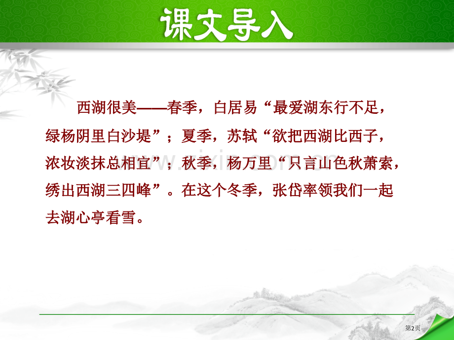 部编人教版九年级语文上册12.湖心亭看雪省公开课一等奖新名师比赛一等奖课件.pptx_第2页