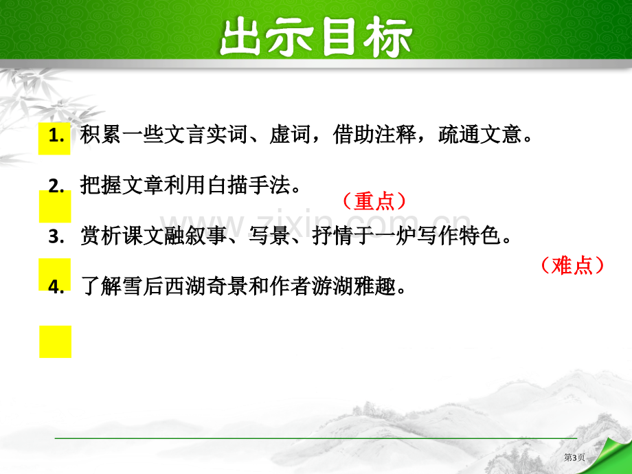 部编人教版九年级语文上册12.湖心亭看雪省公开课一等奖新名师比赛一等奖课件.pptx_第3页