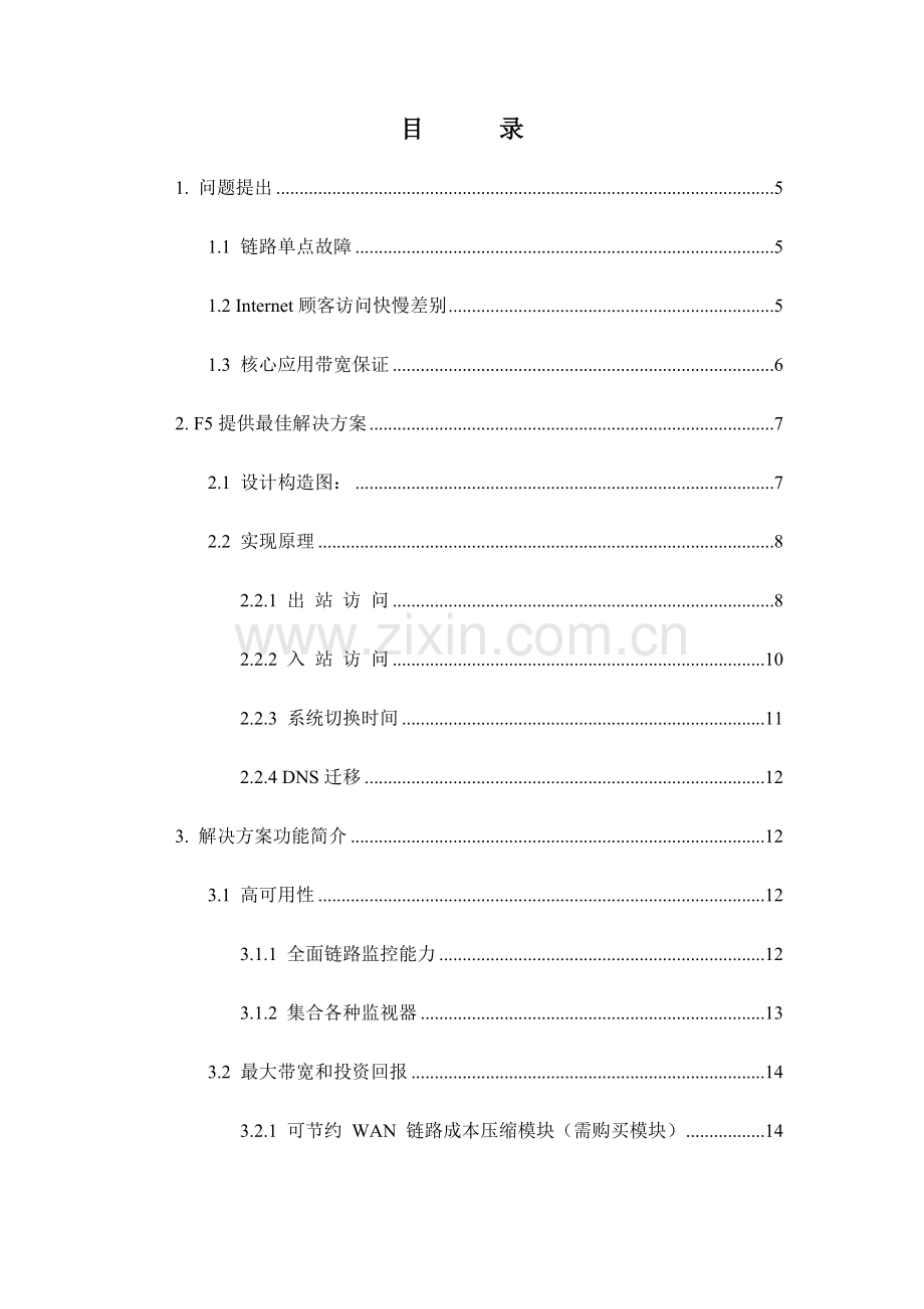 链路负载均衡解决专项方案.doc_第2页