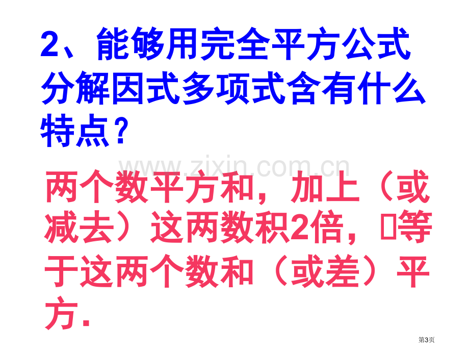 因式分解完全平方公式省公共课一等奖全国赛课获奖课件.pptx_第3页