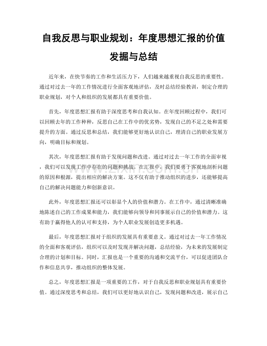 自我反思与职业规划：年度思想汇报的价值发掘与总结.docx_第1页