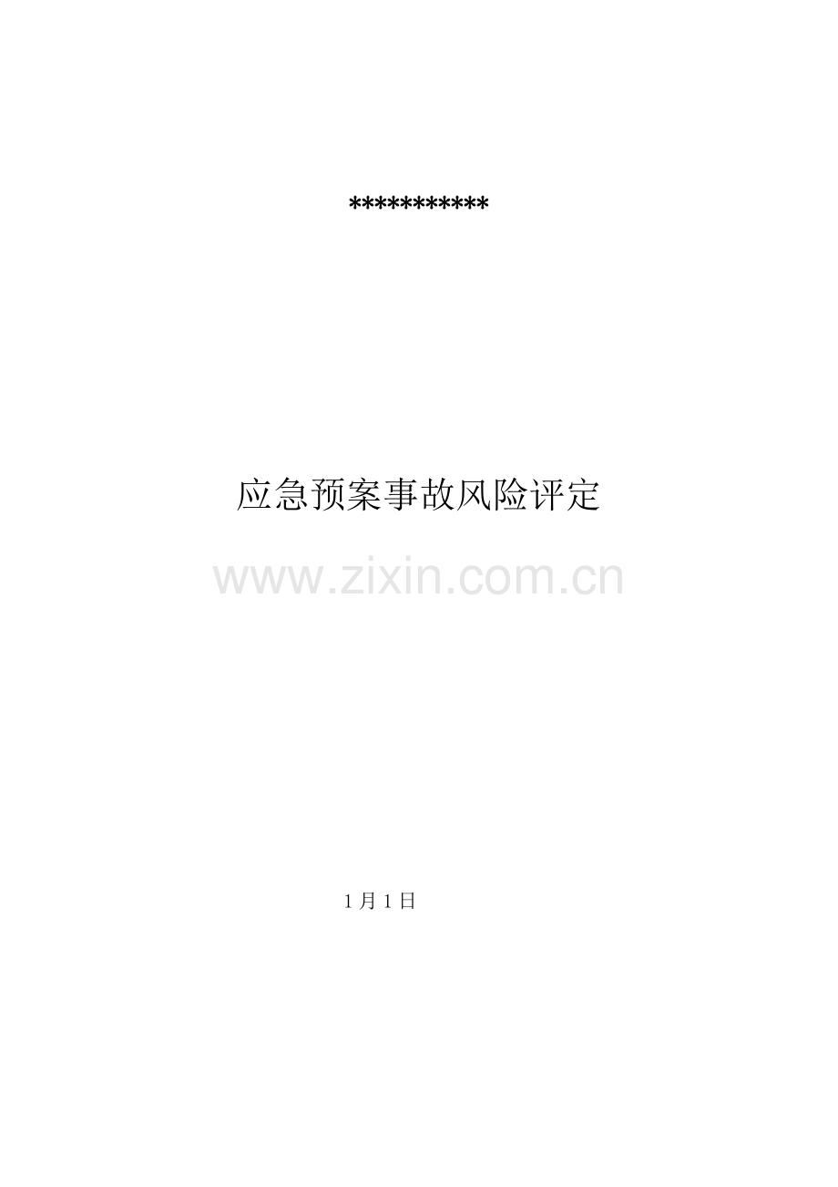 应急专项预案事故风险评估分析报告.doc_第1页