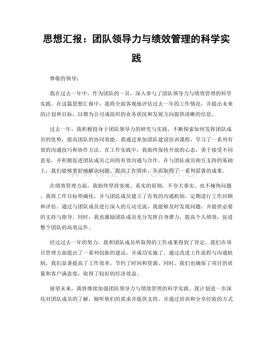 思想汇报：团队领导力与绩效管理的科学实践.docx_第1页