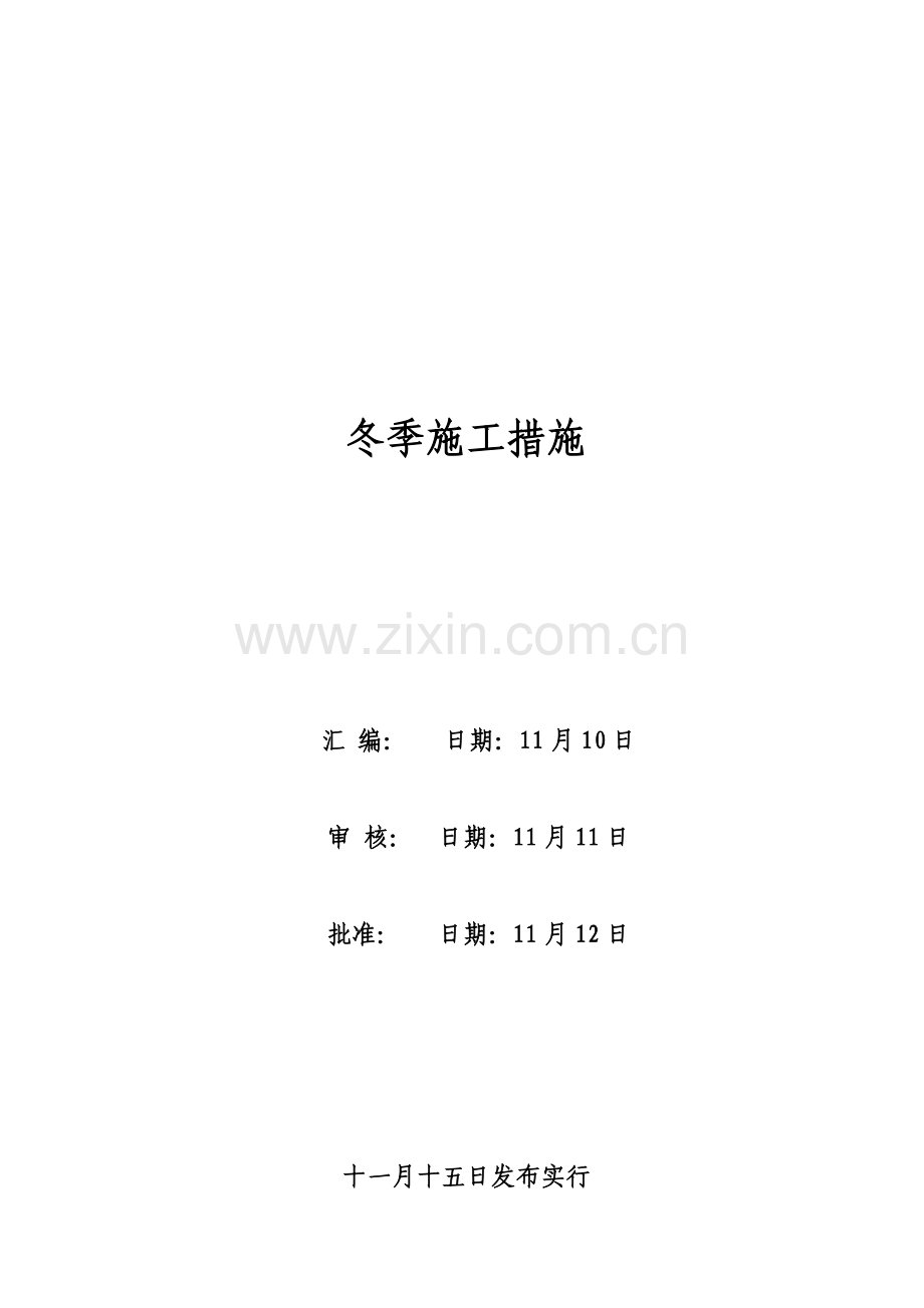 冬季安全综合施工综合措施.docx_第1页