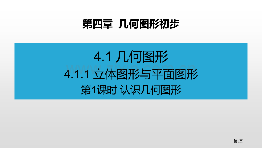 立体图形与平面图形几何图形初步ppt认识几何图形省公开课一等奖新名师优质课比赛一等奖课件.pptx_第1页