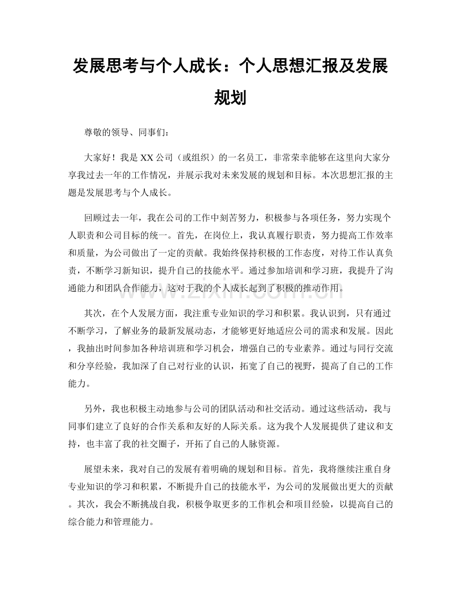 发展思考与个人成长：个人思想汇报及发展规划.docx_第1页