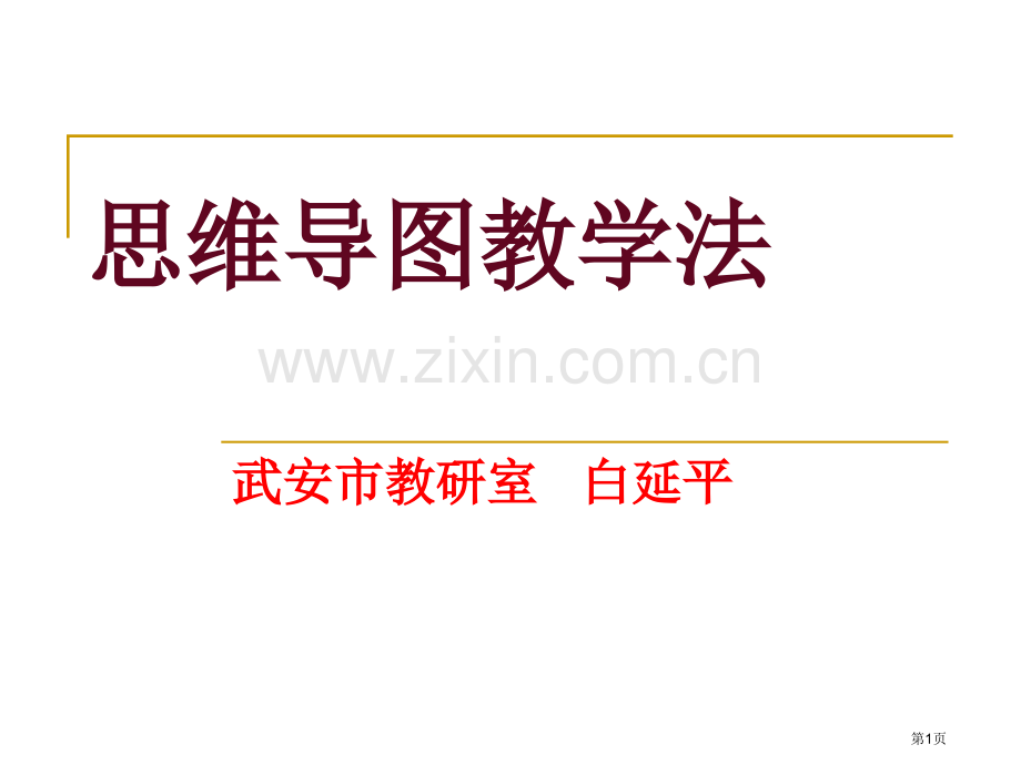 思维导图教学法省公共课一等奖全国赛课获奖课件.pptx_第1页