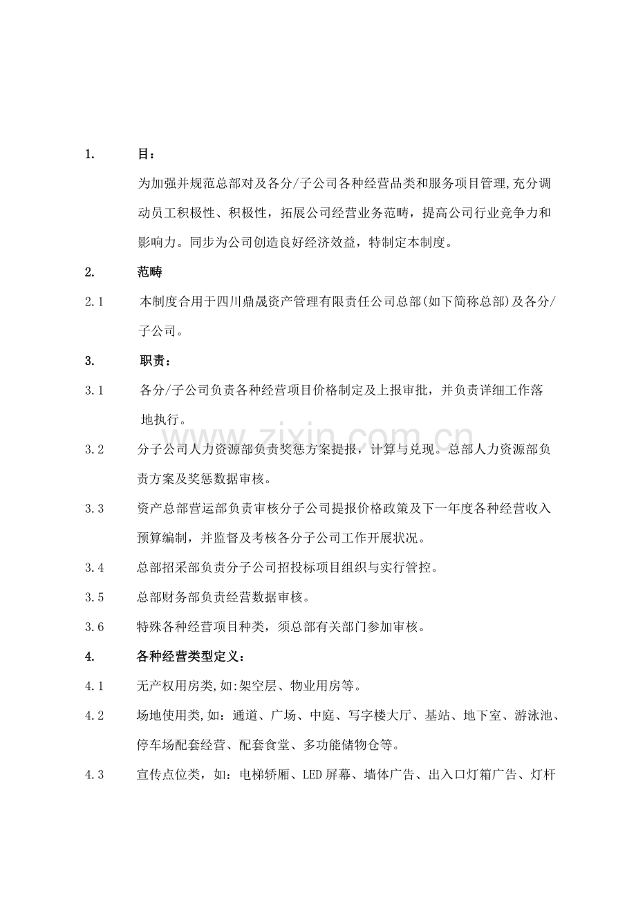 多种经营管理新规制度修订版.doc_第1页