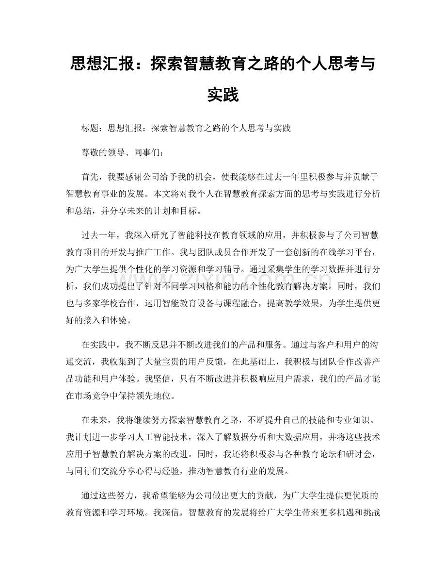 思想汇报：探索智慧教育之路的个人思考与实践.docx_第1页