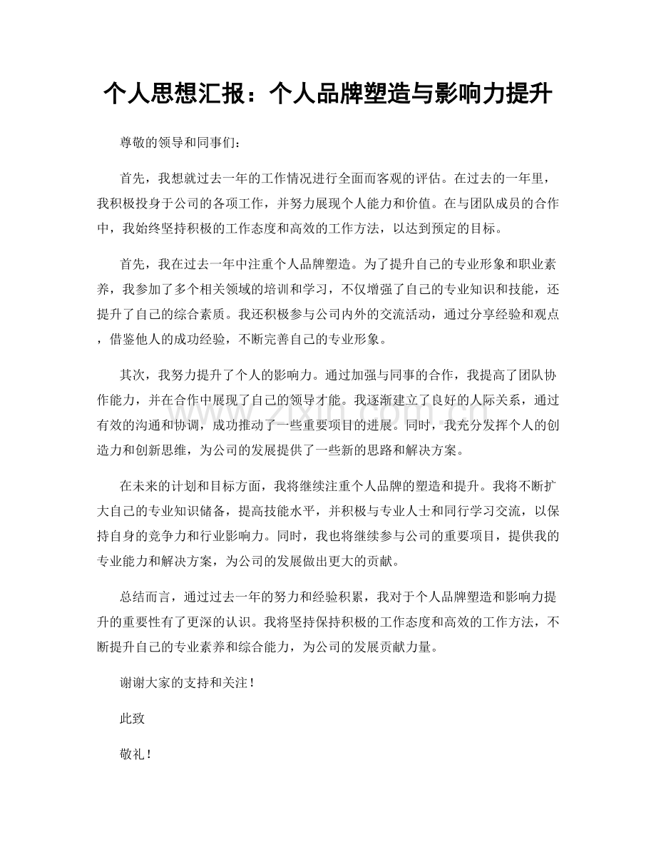 个人思想汇报：个人品牌塑造与影响力提升.docx_第1页