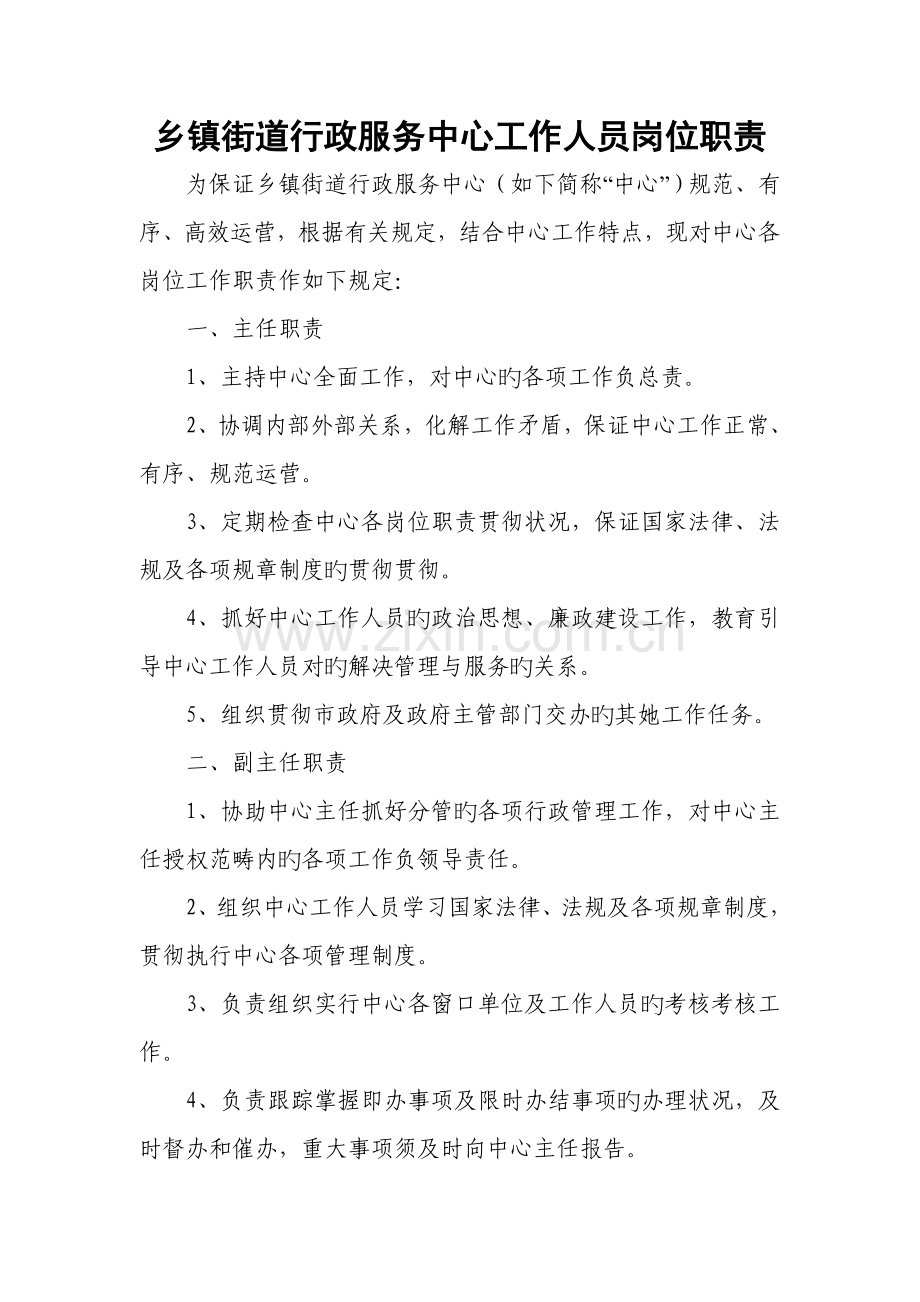 乡镇街道行政服务中心工作人员岗位基本职责.docx_第1页