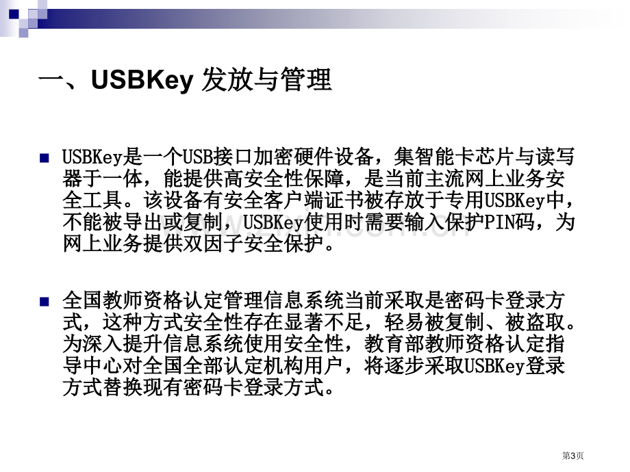 全国教师资格认定管理信息系统USBKey使用省公共课一等奖全国赛课获奖课件.pptx_第3页