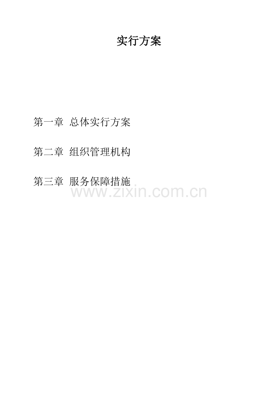 关键工程量清单及全新招标控制价编制实施专题方案.docx_第1页