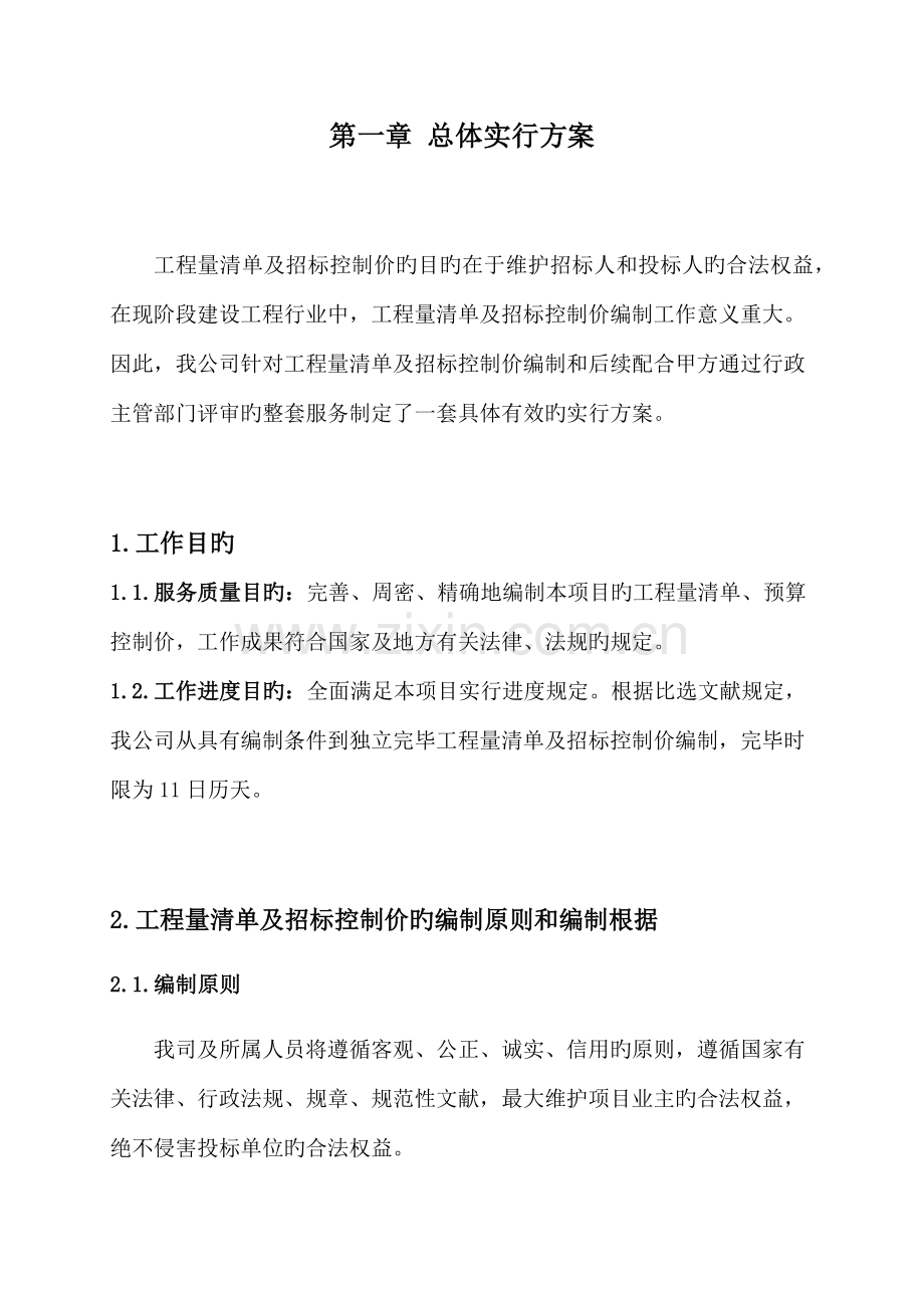 关键工程量清单及全新招标控制价编制实施专题方案.docx_第2页