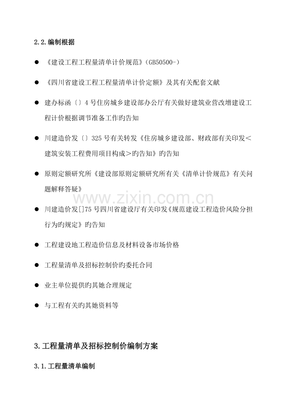 关键工程量清单及全新招标控制价编制实施专题方案.docx_第3页