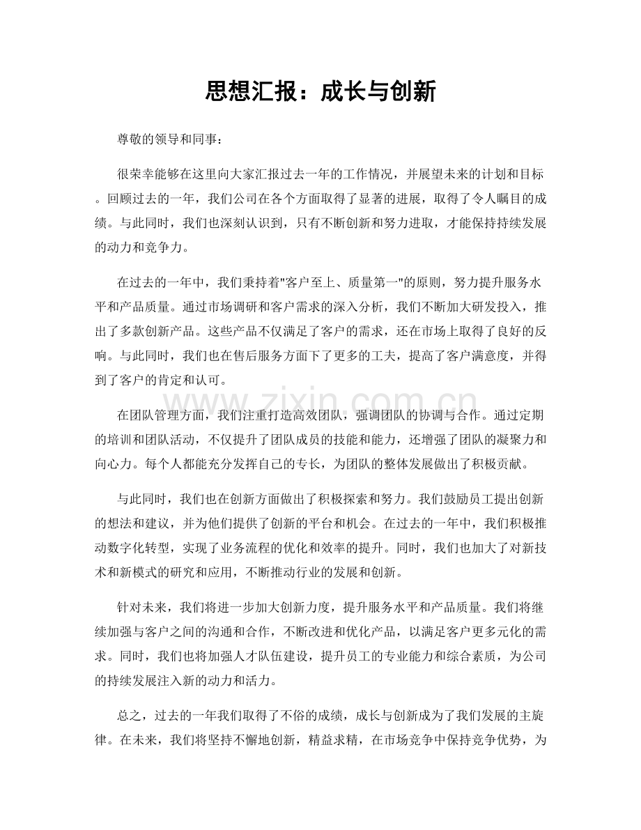 思想汇报：成长与创新.docx_第1页