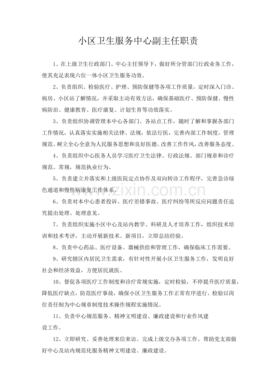 社区卫生服务中心站各类人员岗位职责样本.doc_第2页