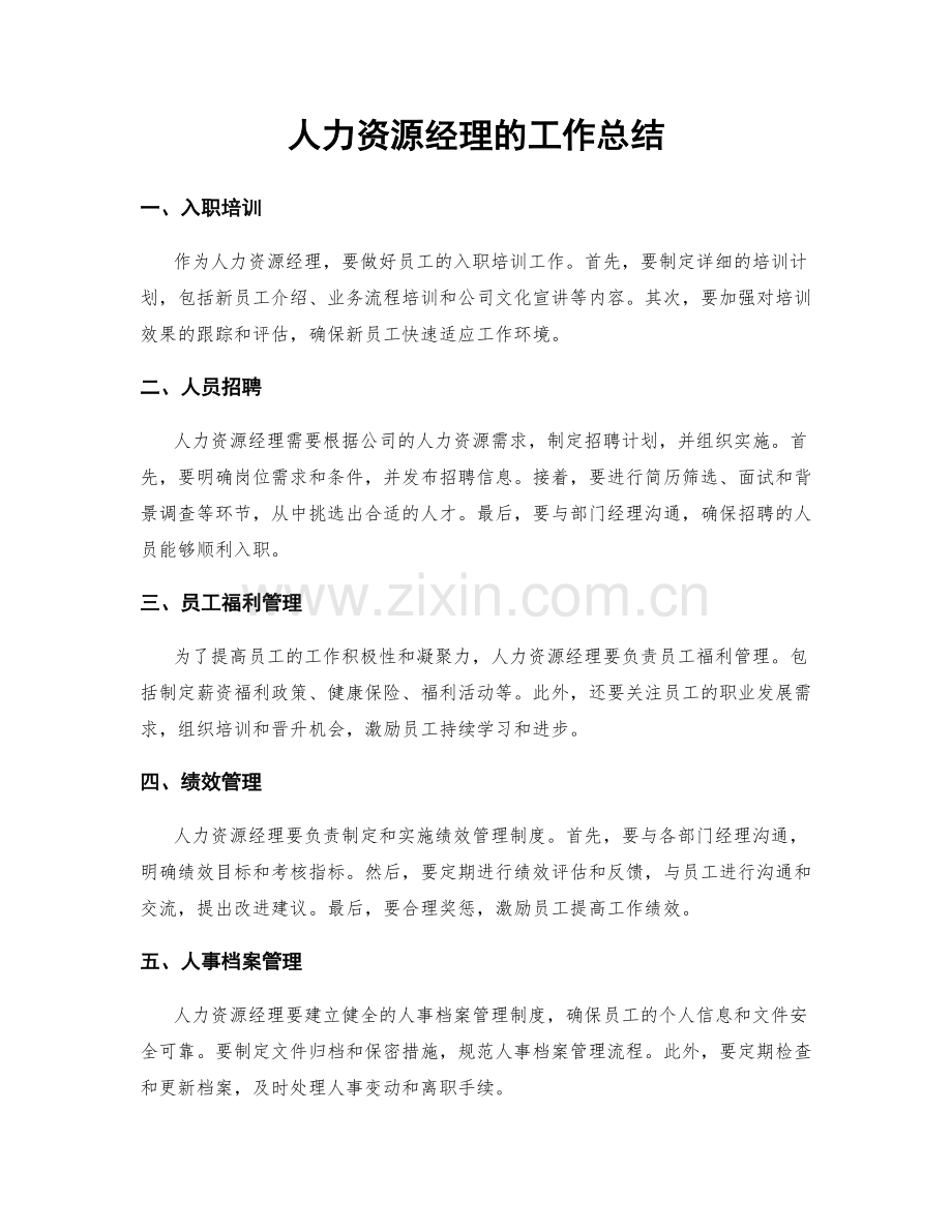 人力资源经理的工作总结.docx_第1页