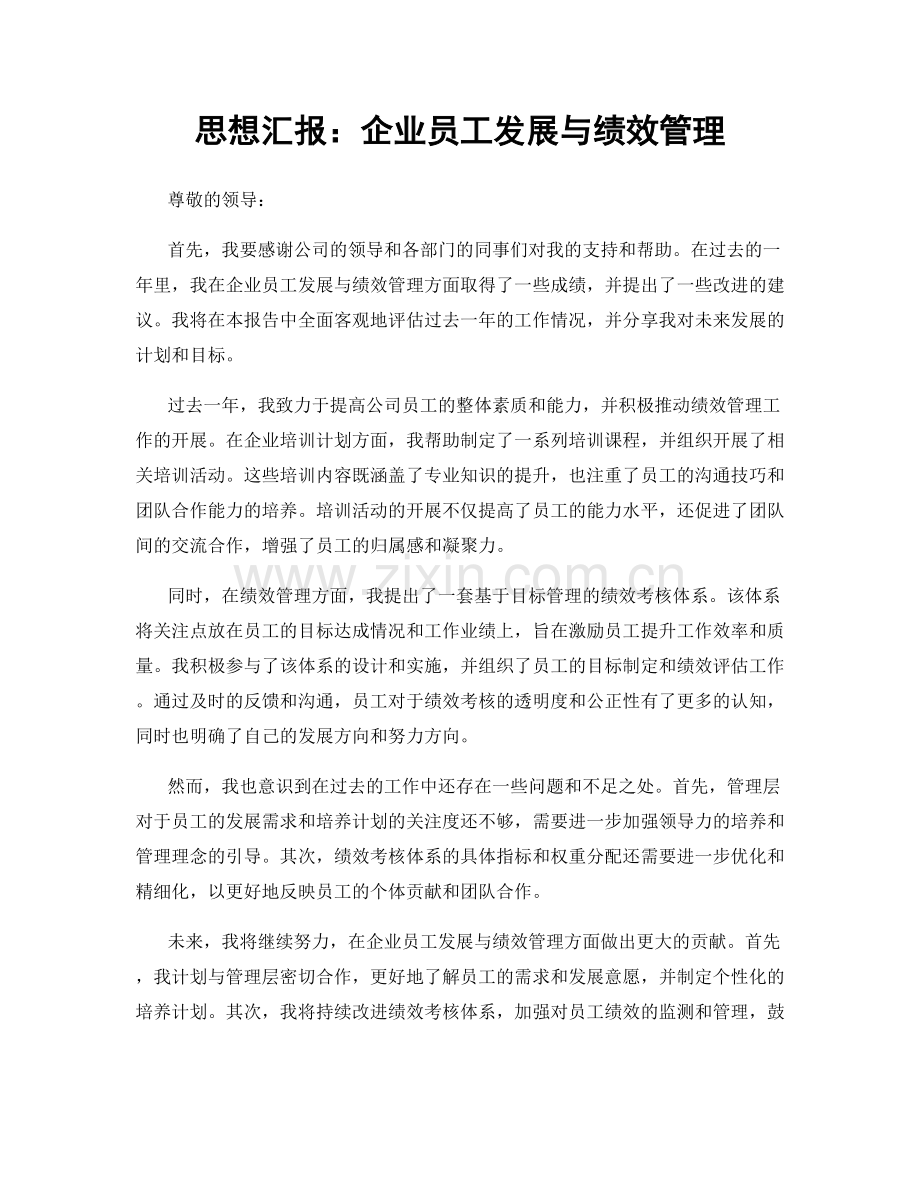 思想汇报：企业员工发展与绩效管理.docx_第1页