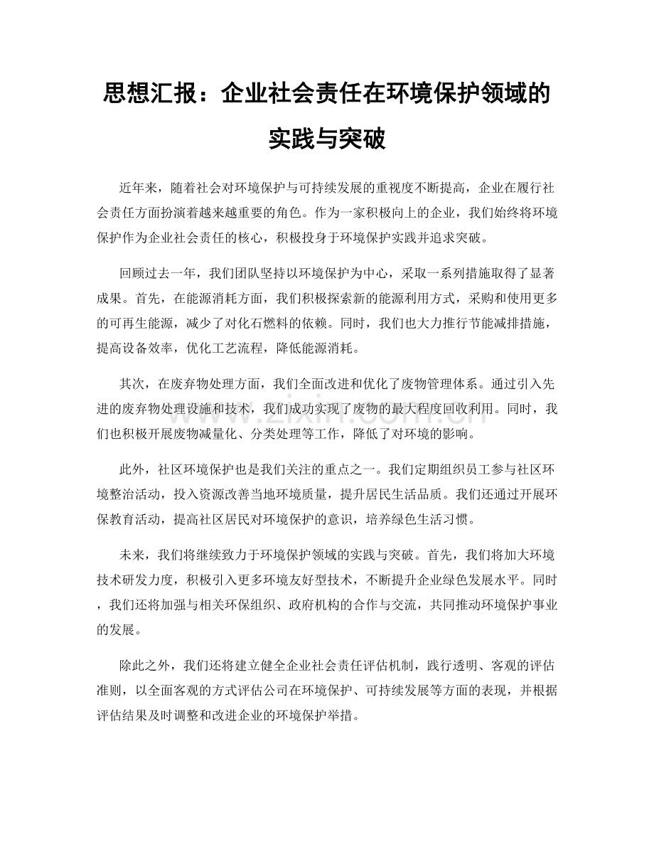 思想汇报：企业社会责任在环境保护领域的实践与突破.docx_第1页