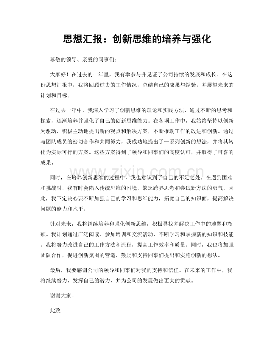 思想汇报：创新思维的培养与强化.docx_第1页