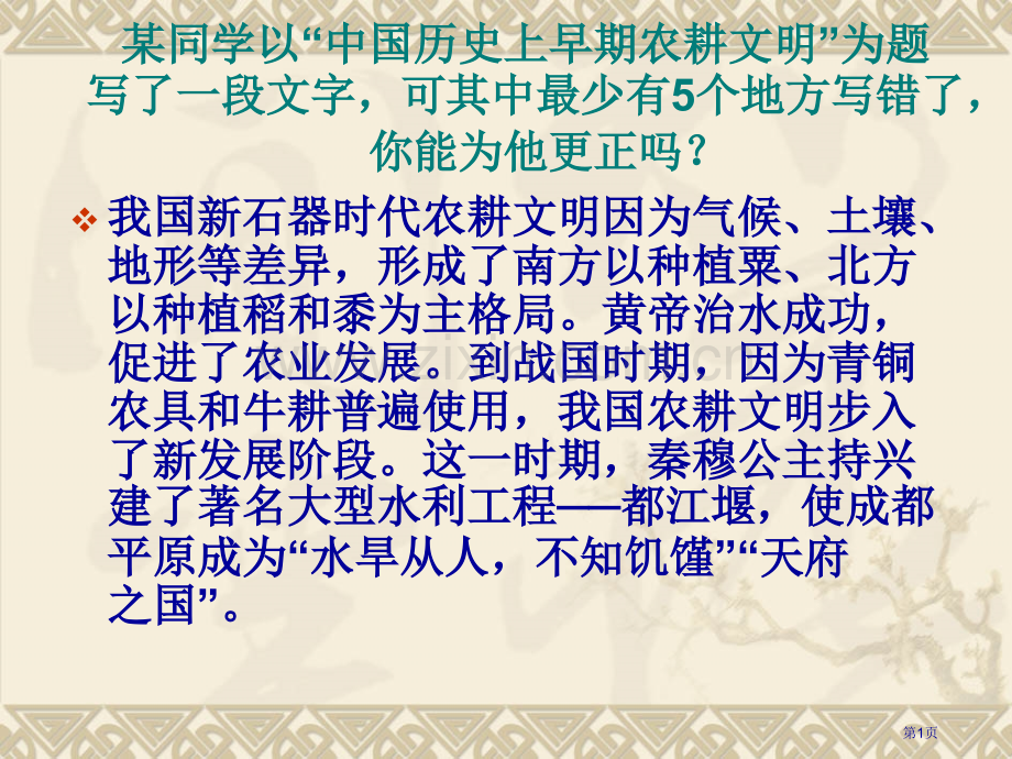 某同学以中国历史上早期的农耕文明为题写了一段文市公开课一等奖百校联赛特等奖课件.pptx_第1页