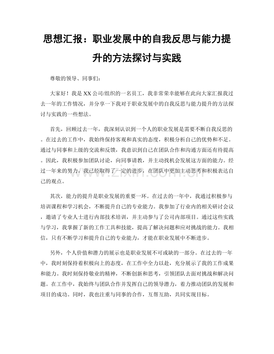 思想汇报：职业发展中的自我反思与能力提升的方法探讨与实践.docx_第1页