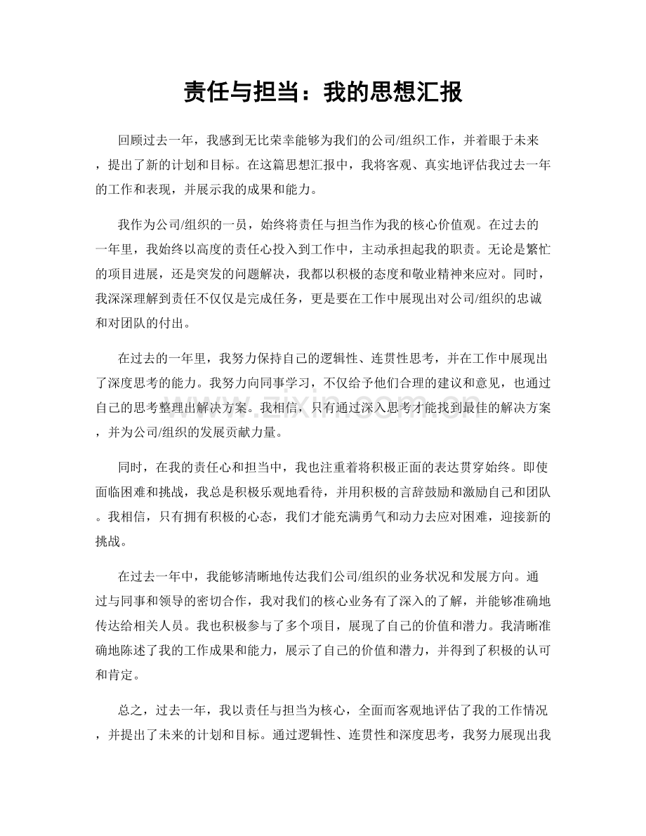 责任与担当：我的思想汇报.docx_第1页