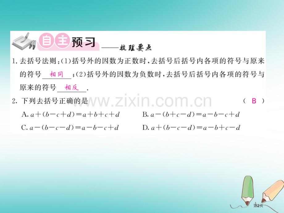 七年级数学上册第二章整式的加减2.2整式的加减第二课时习题市公开课一等奖百校联赛特等奖大赛微课金奖P.pptx_第2页