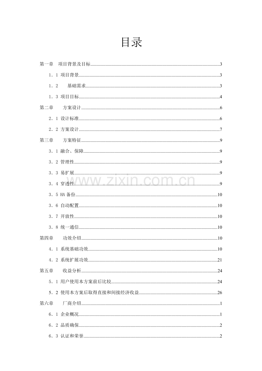 IPBX多媒体通信系统应用解决专项方案.doc_第2页