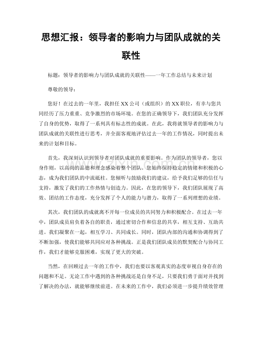 思想汇报：领导者的影响力与团队成就的关联性.docx_第1页