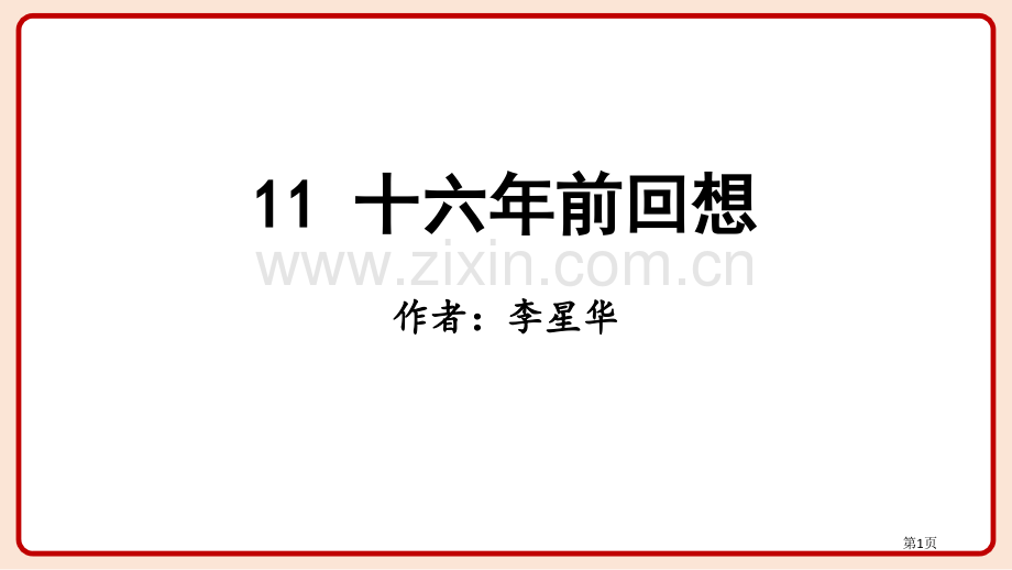 六年级下册语文课件-11.十六年前的回忆省公开课一等奖新名师比赛一等奖课件.pptx_第1页