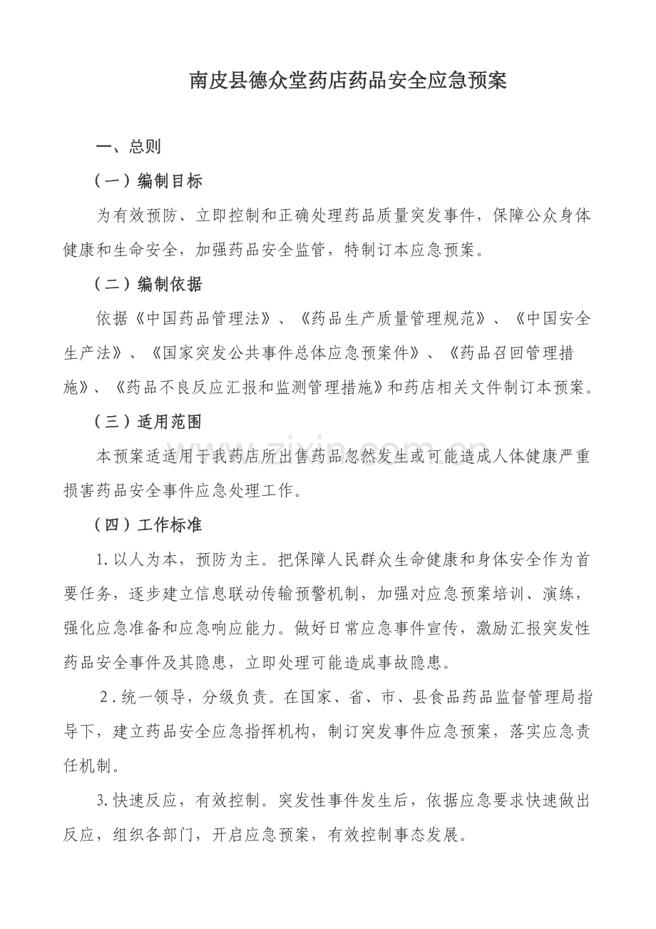 医药有限公司药品安全应急专题预案.doc_第1页