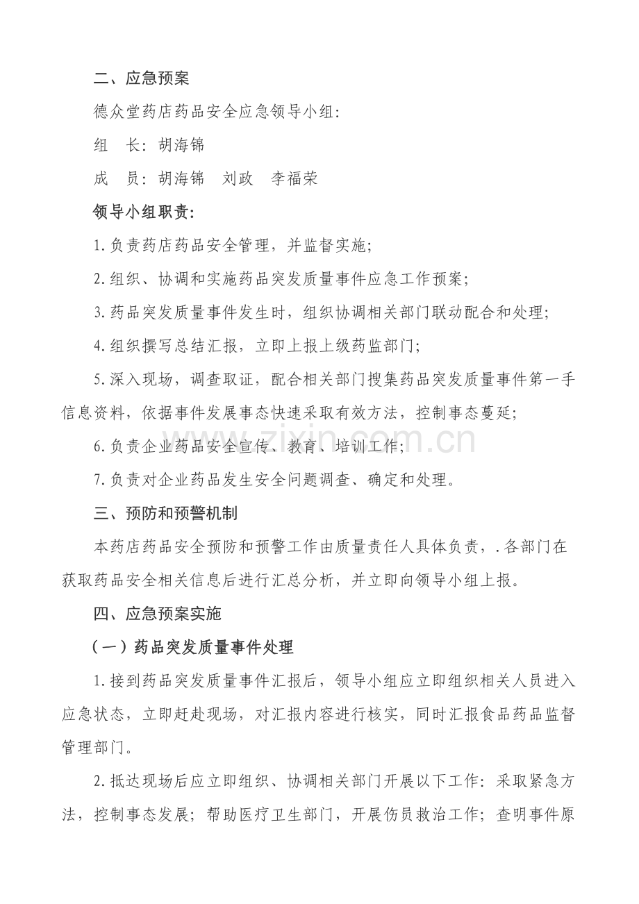 医药有限公司药品安全应急专题预案.doc_第2页