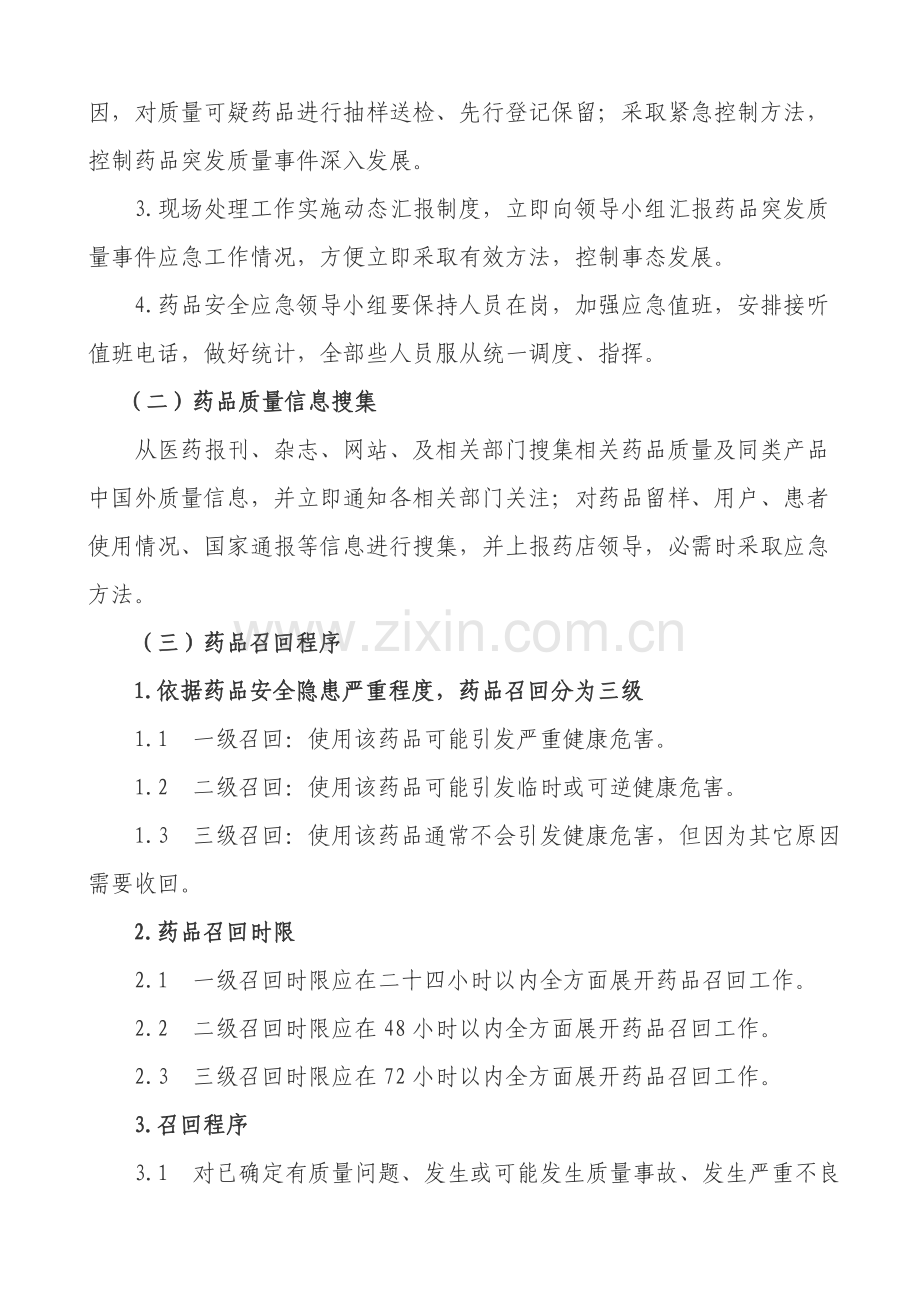 医药有限公司药品安全应急专题预案.doc_第3页