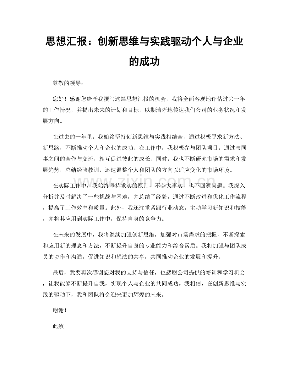 思想汇报：创新思维与实践驱动个人与企业的成功.docx_第1页