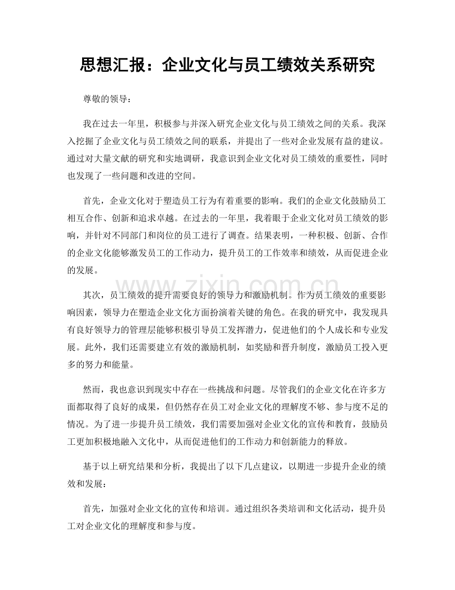 思想汇报：企业文化与员工绩效关系研究.docx_第1页