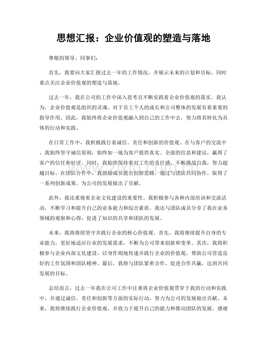 思想汇报：企业价值观的塑造与落地.docx_第1页