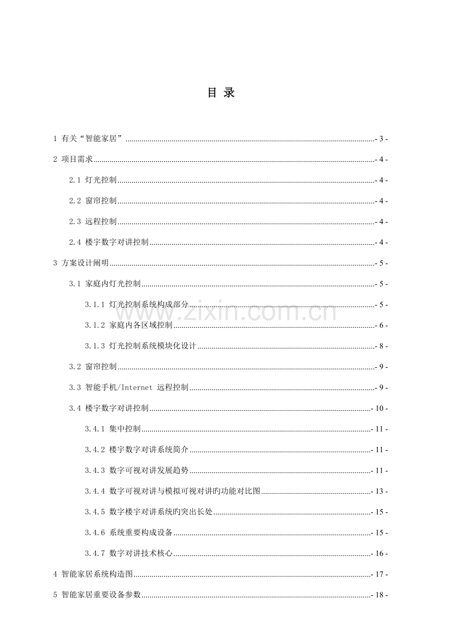 智能家居控制基础系统综合设计专题方案说明.docx_第2页