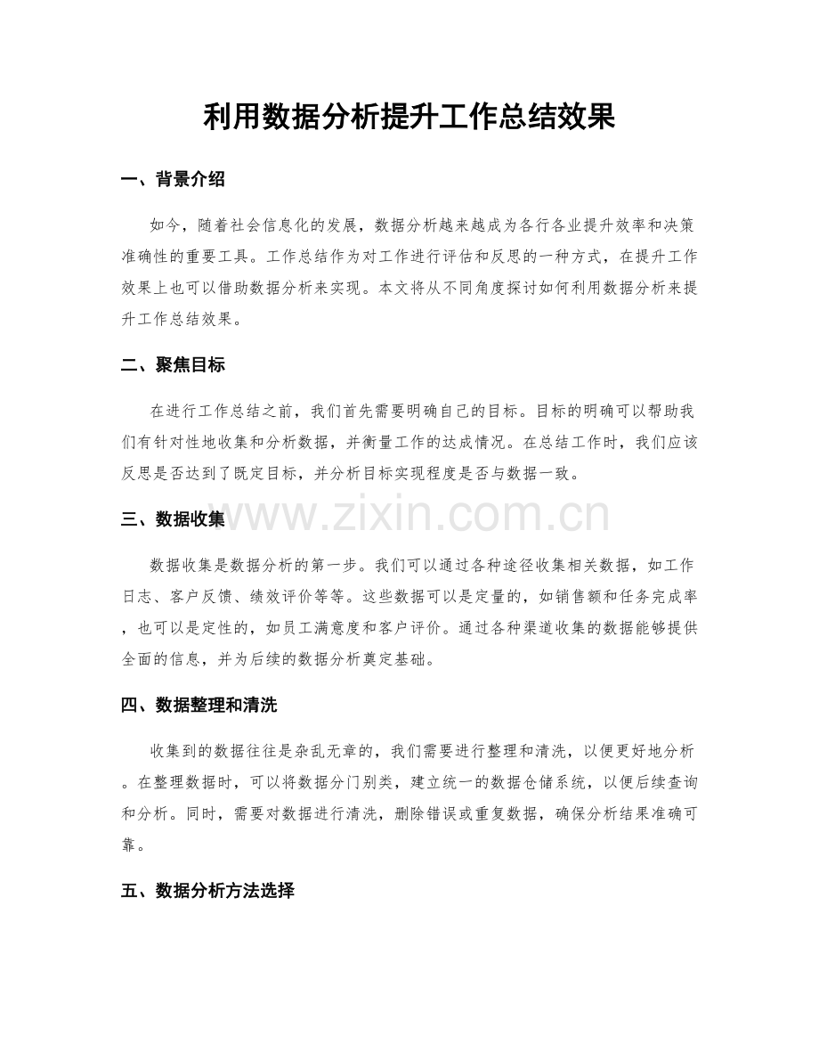 利用数据分析提升工作总结效果.docx_第1页