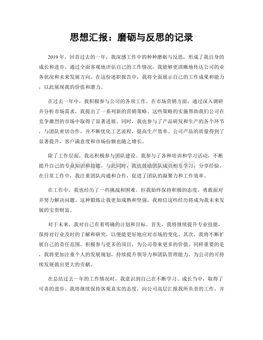 思想汇报：磨砺与反思的记录.docx_第1页