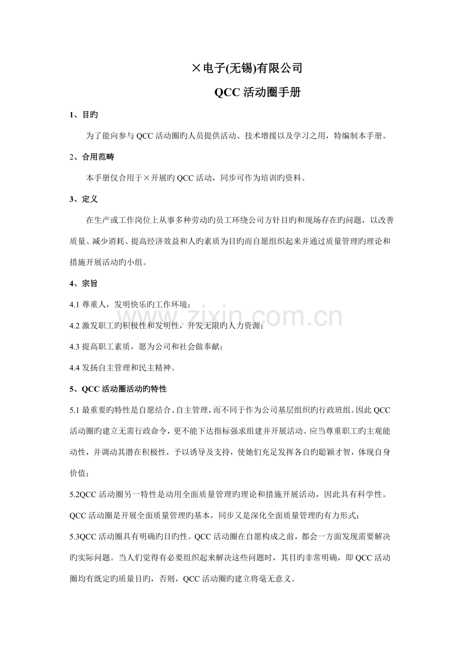 无锡电子公司QCC活动圈标准手册.docx_第1页