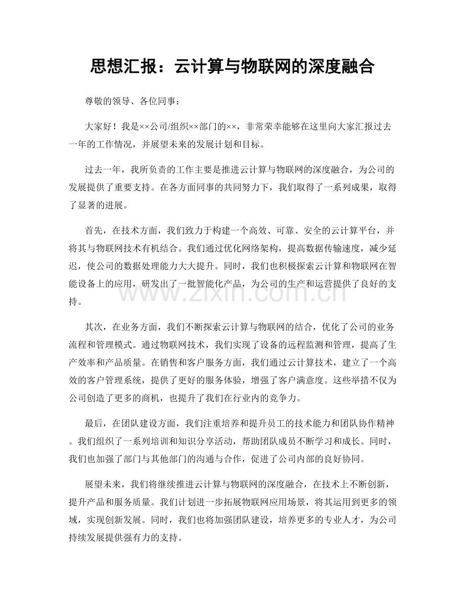 思想汇报：云计算与物联网的深度融合.docx_第1页