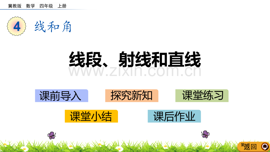 线段、射线和直线线和角省公开课一等奖新名师优质课比赛一等奖课件.pptx_第1页