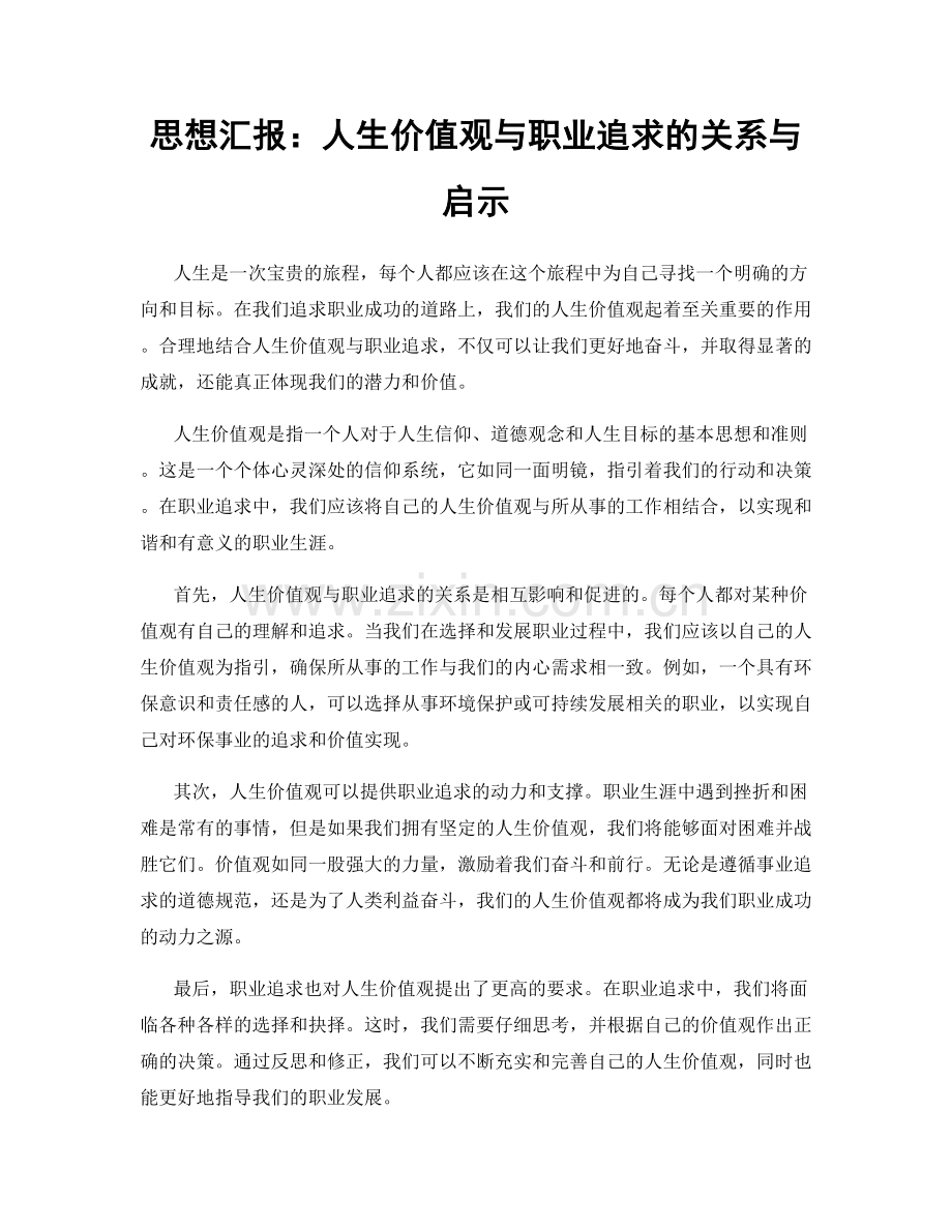 思想汇报：人生价值观与职业追求的关系与启示.docx_第1页