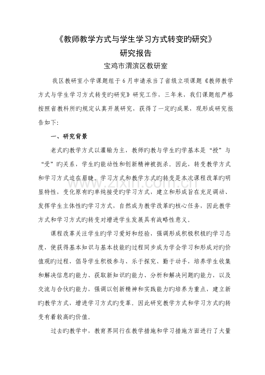 教师教学方式与学生学习方式转变的专题研究专题研究报告.docx_第1页